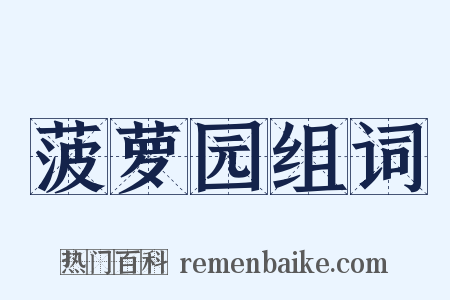 菠萝园组词是什么意思的图片